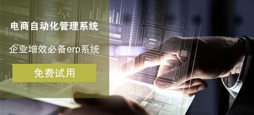 佛山大型電商erp推薦