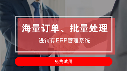 陽江大型電商進(jìn)銷存軟件推薦